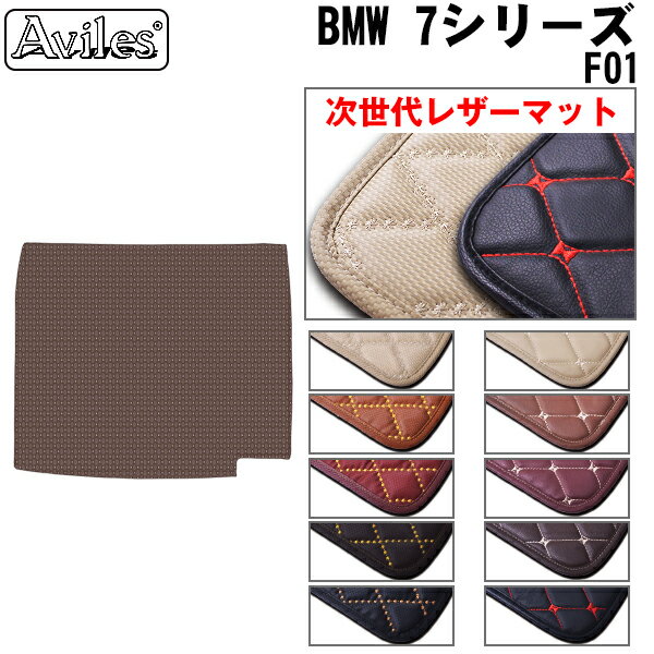 【P7倍 (3/1・3/2)限定】【次世代レザーマット】BMW 7シリーズ F04 ハイブリッド 後期用 トランクマット ラゲッジマット