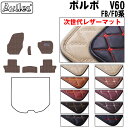 【P9倍 (9/7)限定】【次世代レザーマット】ボルボ V60 FB系 FD系 フロアマット
