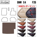 【P9倍 (9/7)限定】【次世代レザーマット】BMW X4 F26 ラゲッジマット フロアマット トランクマット