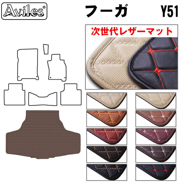 【P12倍 (5/26)限定】【次世代レザーマット】日産　フーガ　Y51系　ラゲッジマット　フロアマット　トランクマット