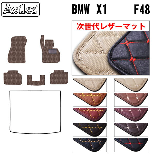 【次世代レザーマット】BMW X1 F48 フロアマット