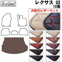 【P9倍 (9/7)限定】【次世代レザーマット】レクサス UX 10系 ラゲッジマット フロアマット トランクマット