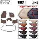 【P9倍 (9/7)限定】【次世代レザーマット】トヨタ MIRAI ミライ JPD10 フロアマット