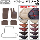 【P10倍 (9/10)限定】【次世代レザーマット】ポルシェ パナメーラ 971 フロアマット