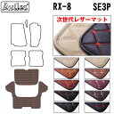 【P7倍 スーパーセール】【次世代レザーマット】マツダ RX-8 SE3P ラゲッジマット フロアマット トランクマット