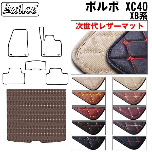 【P10倍 (11/25)限定】【次世代レザーマット】ボルボ　XC40　XB系　ラゲッジマット　フロアマット　ト..
