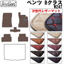 【P9倍 (9/7)限定】【次世代レザーマット】ベンツ 新型 Bクラス W247 フロアマット