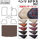 【P15倍 9日20時～】【次世代レザーマット】ベンツ　新型　Bクラス　W247　ラゲッジマット　フロアマット　トランクマット