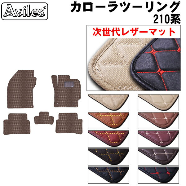 【P10倍 20日20時〜24時】【次世代レザーマット】トヨタ　カローラツーリング　210系　フロアマット
