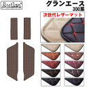 【P7倍 (7/27)限定】【次世代レザーマット】トヨタ グランエース 300系 ステップマット ステップ用フロアマット