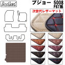 【P9倍 (9/7)限定】【次世代レザーマット】プジョー 5008 P87系 ラゲッジマット フロアマット トランクマット