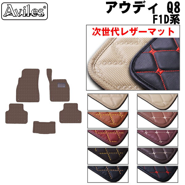 【P7倍 感謝祭】【次世代レザーマット】アウディ　新型　Q8　F1D系　フロアマット