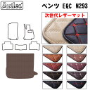 【P9倍 (9/7)限定】【次世代レザーマット】ベンツ EQC N293 ラゲッジマット フロアマット トランクマット