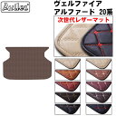 【P10倍 (9/10)限定】【次世代レザーマット】アルファード 20系 ラグマット トランク用 ラゲッジマット トランクマット