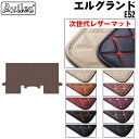 【次世代レザーマット】日産 エルグランド E52 セカンド用 ラグマット フロアマット