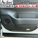 【P7倍 (7/27)限定】【傷防止】(ドアトリム)ランドクルーザー FJA300W/VJA300Wキックガード マット ドアトリムガード 傷防止カバー カーボ...