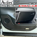 【P7倍 (7/27)限定】【傷防止】CR-V RW1/RW2キックガード マット (ドアトリム)(グローブボックス)ドアトリムガード 傷防止カバー カーボン柄...