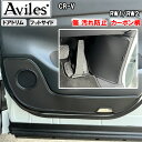 【P7倍 (7/27)限定】【傷防止】CR-V RW1/RW2キックガード マット (ドアトリム)(フットサイド)ドアトリムガード 傷防止カバー カーボン柄【在...