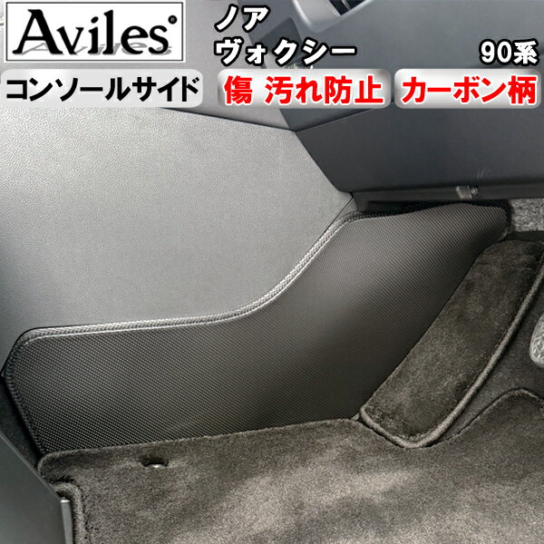 【P7倍 (12/1)限定】【傷防止】(コンソールサイド)ノア・ヴォクシー　90系 キックガード　マット　コンソールガード　傷防止カバー　カーボン柄【在庫品は当日発送可】