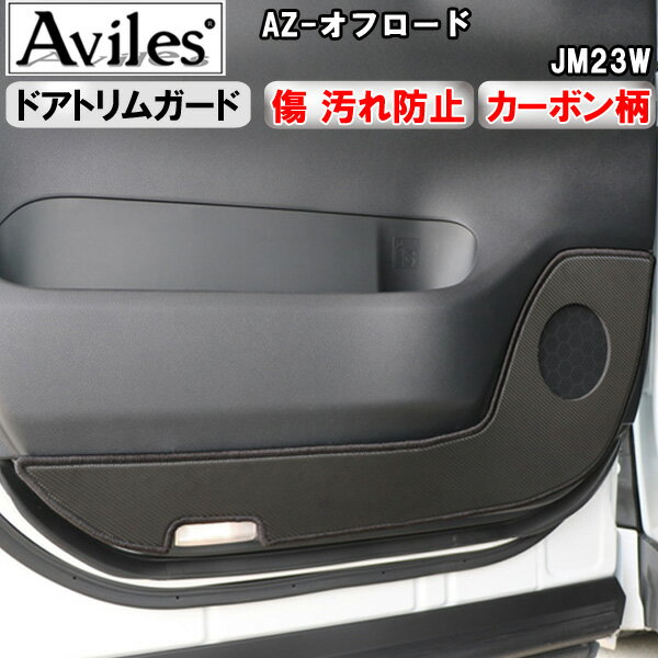 【P7倍 11/30-12/1】【傷防止】(ドアトリム)マツダ　 AZ-オフロード　JM23W　キックガード　マット　ドアトリムガード　傷防止カバー　カーボン柄