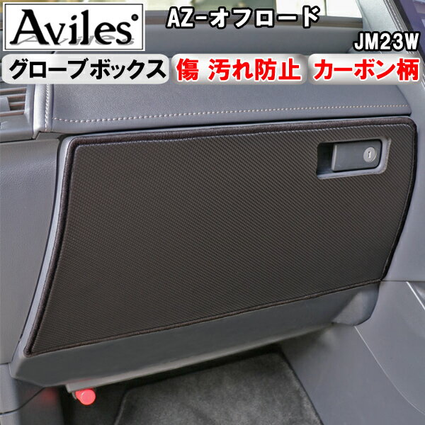 【P7倍 11/30-12/1】【傷防止】(グローブボックス)マツダ　 AZ-オフロード　JM23W　キックガード　マット　グローブボックスガード　傷防止カバー　カーボン柄