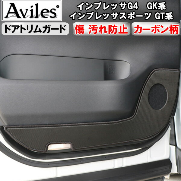 【P7倍 (12/1)限定】【傷防止】(ドアトリム)スバル　インプレッサG4　GK系　インプレッサスポーツGT系　キックガード　マット　ドアトリムガード　傷防止カバー　カーボン柄【在庫品は当日発送可】