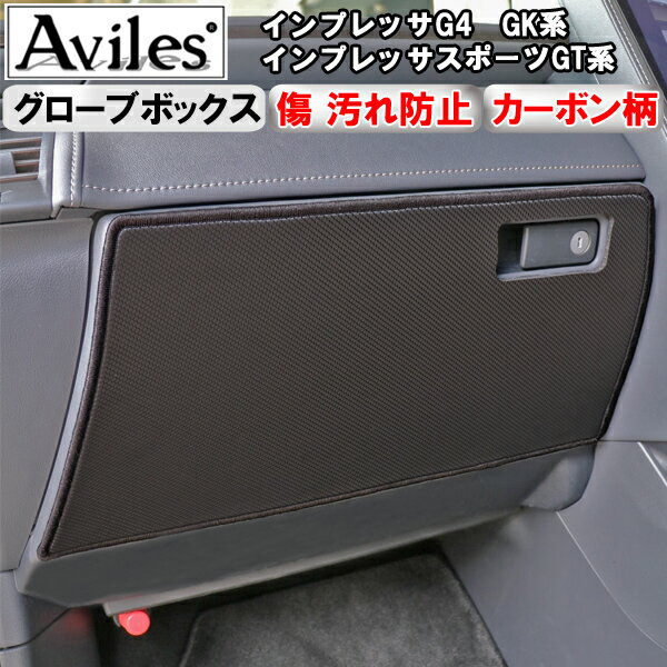 【P7倍 11/30-12/1】【傷防止】(グローブボックス)スバル　インプレッサG4　GK系　インプレッサスポーツGT系　キックガード　マット　グローブボックスガード　傷防止カバー　カーボン柄【在庫品は当日発送可】