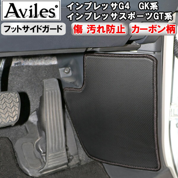 【P12倍 4日20時〜】【傷防止】(フットサイド)スバル　インプレッサG4　GK系　インプレッサスポーツGT系　キックガード　マット　フットサイドカバー　傷防止カバー　カーボン柄【在庫品は当日発送可】