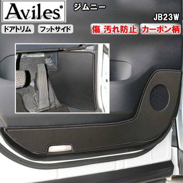 【P10倍 20日20時〜24時】【傷防止】スズキ　ジムニー　JB23W　キックガード　マット　(ドアトリム)(フットサイド)ドアトリムガード　傷防止カバー　カーボン柄