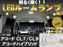 【P7倍 マラソン】T10プレゼント LEDルーム球セット 15点 アコード/ハイブリッド【CL7 CL9 CR6 ホンダ HONDA honda】【カー用品】