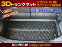 【P7倍 (7/13)限定】【在庫処分セール】トヨタ プリウス 50系 ラゲッジマット 3Dマット 防水 スペアタイヤあり車用【在庫限り】