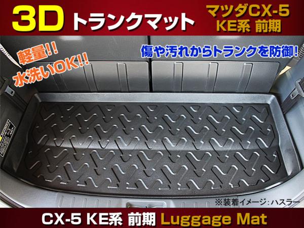 【防水 マット】マツダ　CX-5　KE系　ラゲッジマット　フロアマット　トランクマット　(ラゲッジトレイ)