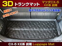 【P14倍 24日20時～】【防水 マット】マツダ CX-5 KE系 ラゲッジマット フロアマット トランクマット (ラゲッジトレイ)