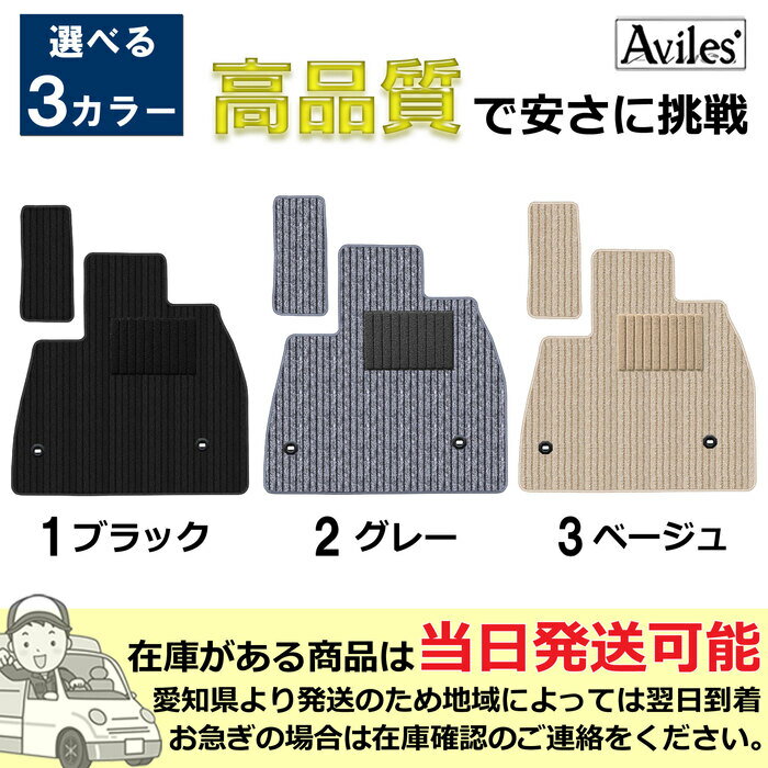 Aviles『フロアマット』