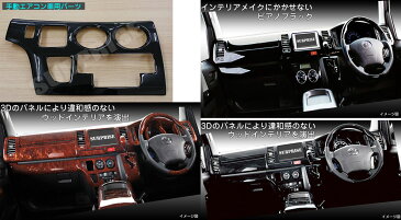 【ハイエース/200系・1型/2型/3型・ワイド車用】◇3Dインテリアパネル◇33P・茶ウッド調/黒ウッド調/ピアノブラック・新品・専用設計インパネ『あす楽可能』 【TRH2##/KDH2## Hiace トヨタ TOYOTA toyota】【カー用品】