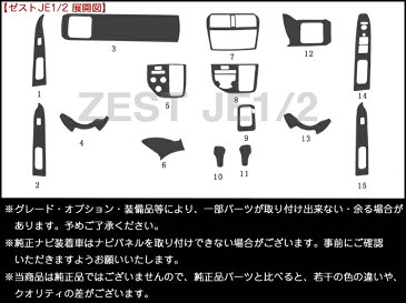 【ゼスト JE1JE2】インテリアパネル 15P (茶ウッド調 黒ウッド調 ピアノブラック)【ホンダ】【カー用品 内装パーツ】インテリア 内装 インパネ ウッド調 パーツ 3D パネル 黒 茶 ブラック 高級感 HONDA honda