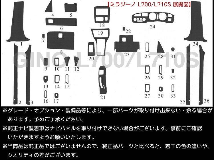 【ミラジーノ L700 L710S 後期】MIRA 3D インテリアパネル 36P (茶ウッド調 黒ウッド調 ピアノブラック)【ダイハツ】【カー用品 内装パーツ】