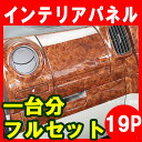 【ストリーム RN6 RN7 RN8 RN9】インテリアパネル 19P (茶ウッド調 黒ウッド調 ピアノブラック)【ホンダ】【カー用品 内装パーツ】インテリア 内装 インパネ ウッド調 パーツ 3D パネル 黒 茶 ブラック 高級感