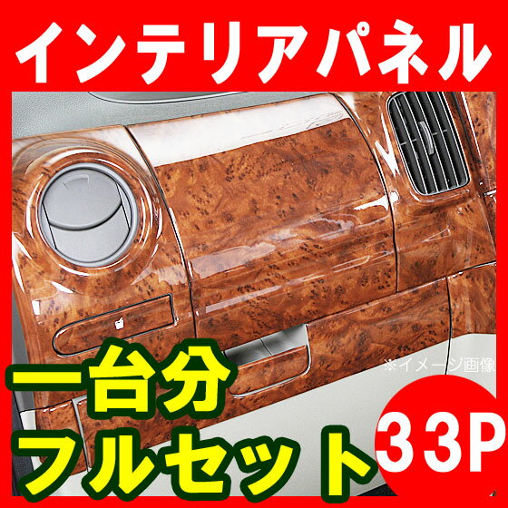 【P5倍 セール中】【ハイエース/200系・1型/2型/3型・ワイド車用】◇3Dインテリアパネル◇33P・茶ウッド調/黒ウッド調/ピアノブラック・新品・専用設計インパネ『あす楽可能』 【TRH2##/KDH2## Hiace トヨタ TOYOTA toyota】【カー用品】