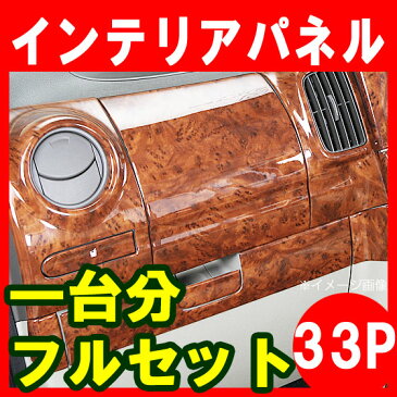 【ハイエース/200系・1型/2型/3型・ワイド車用】◇3Dインテリアパネル◇33P・茶ウッド調/黒ウッド調/ピアノブラック・新品・専用設計インパネ『あす楽可能』 【TRH2##/KDH2## Hiace トヨタ TOYOTA toyota】【カー用品】