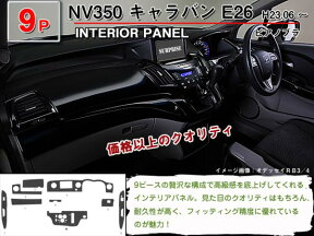 【P14倍 24日20時～】【NV350 キャラバンE26】インテリアパネル 9P (茶ウッド調 黒ウッド調 ピアノブラック)【日産】【カー用品 内装パーツ】インテリア 内装 インパネ ウッド調 パーツ 3D パネル 黒 茶 ブラック 高級感