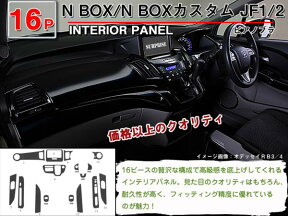 【P14倍 24日20時～】【N-BOX/N-BOX カスタム JF1/JF2 】インテリアパネル 16P (茶ウッド調 黒ウッド調 ピアノブラック)【HONDA ホンダ】【カー用品 内装パーツ】インテリア 内装 インパネ ウッド調 パーツ 3D パネル 黒 茶 ブラック 高級感