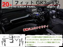 【P10倍 (5/5)限定】【フィット・GK3/4/5/6型】◇3Dインテリアパネル◇20P・茶ウッド調/黒ウッド調/ピアノブラック・新品/専用設計インパネ【ホンダ HONDA honda】【カー用品】