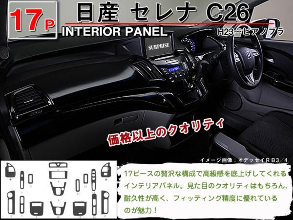 【セレナ・C26 】◇3D・インテリアパネル◇17P・茶ウッド調/黒ウッド調/ピアノブラック・新品・専用設計インパネ【日産 ニッサン NISSAN nissan】【カー用品】