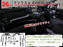 【プリウスα ZVW40/ZVW41】インテリアパネル 26P (茶ウッド調 黒ウッド調 ピアノブラック)【TOYOTA トヨタ】【カー用品 内装パーツ】インテリア 内装 インパネ ウッド調 パーツ 3D パネル 黒 茶 ブラック 高級感