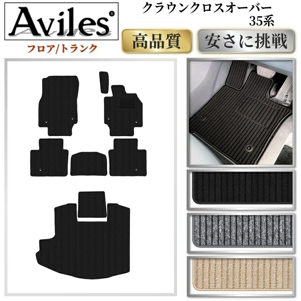 【P9倍 (6/25)限定】新型　クラウンクロスオーバー　35系　フロアマット + トランクマット (ラゲッジマット)【高品質で最安値に挑戦】【在庫品は当日発送可】