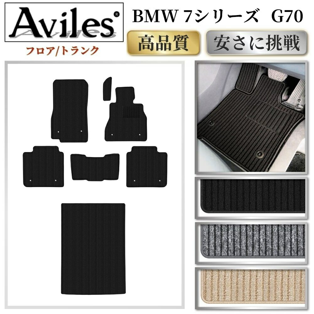 【P9倍 (6/7)限定】BMW　新型　7シリーズ　G70　フロアマット【高品質で最安値に挑戦】【在庫品は当日発送可】
