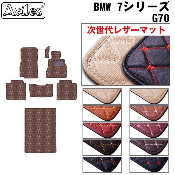 【P9倍 (6/7)限定】【次世代レザーマット】BMW　新型　7シリーズ　G70　フロアマット
