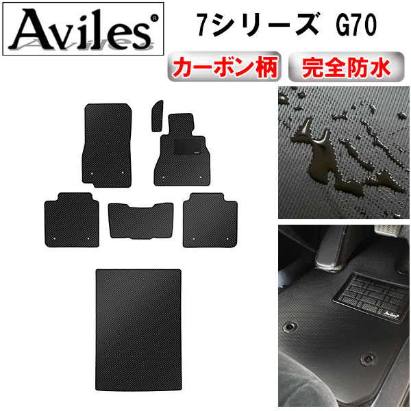 【P9倍 (6/7)限定】【防水マット】BMW　新型　7シリーズ　G70　フロアマット【カーボン柄】
