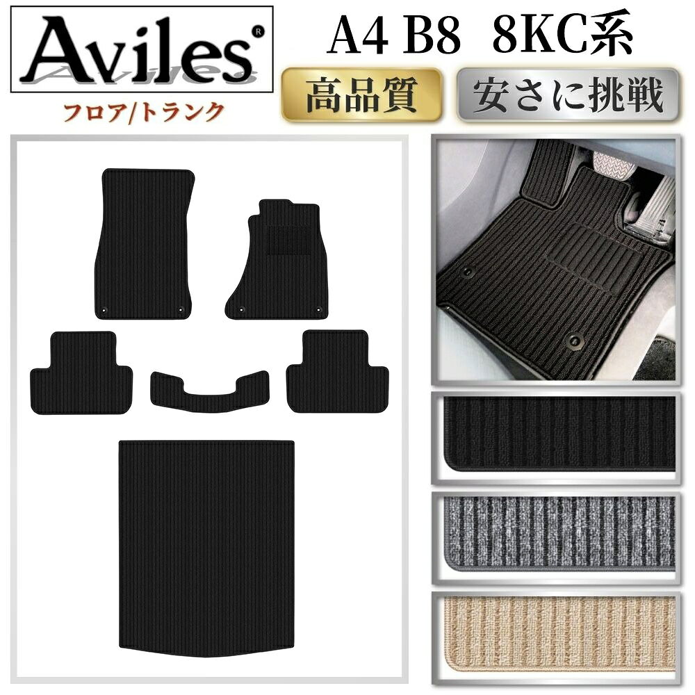 アウディ A4 B8 8KC系　フロアマット + トランクマット (ラゲッジマット)【高品質で最安値に挑戦】【在庫品は当日発送可】